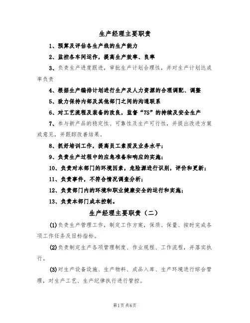 生产经理主要职责(五篇)