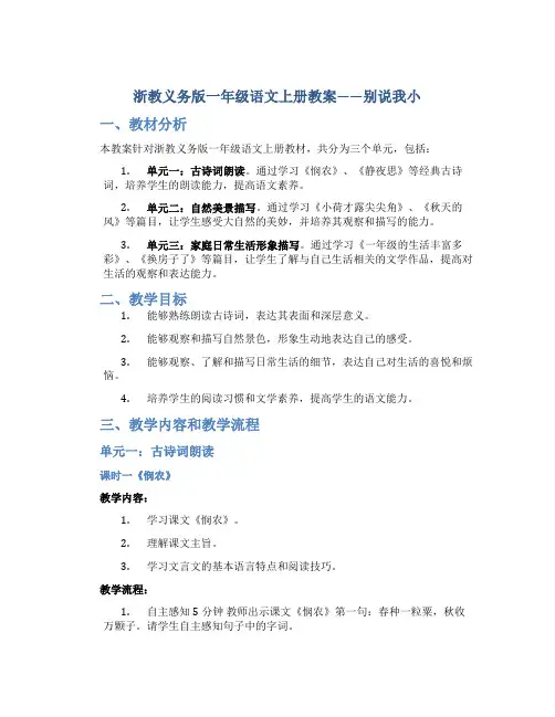 浙教义务版一年级语文上册教案别说我小