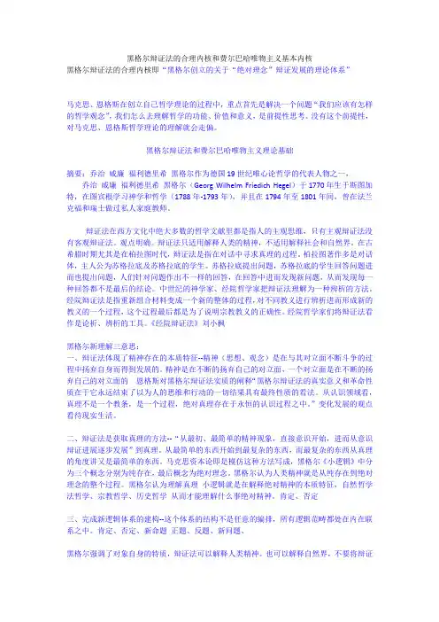 黑格尔辩证法的合理内核和费尔巴哈唯物主义基本内核