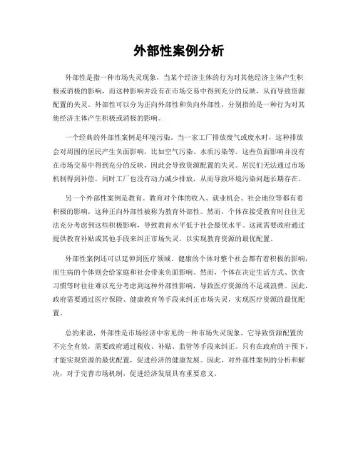 外部性案例分析