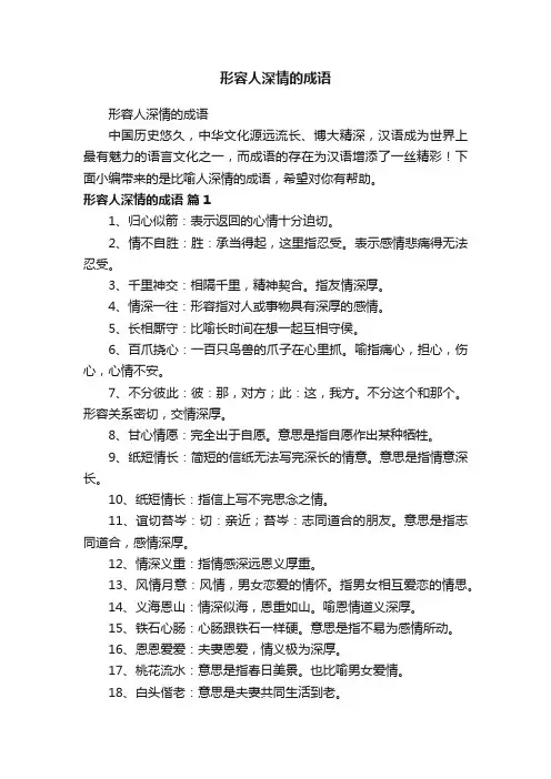 形容人深情的成语