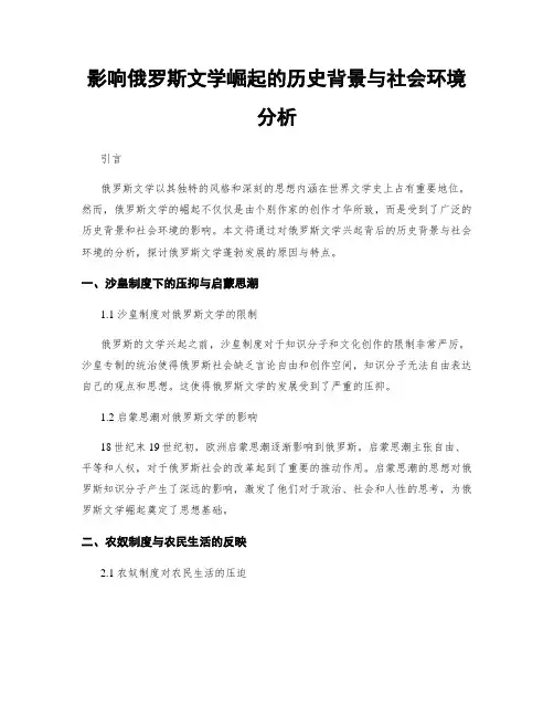 影响俄罗斯文学崛起的历史背景与社会环境分析
