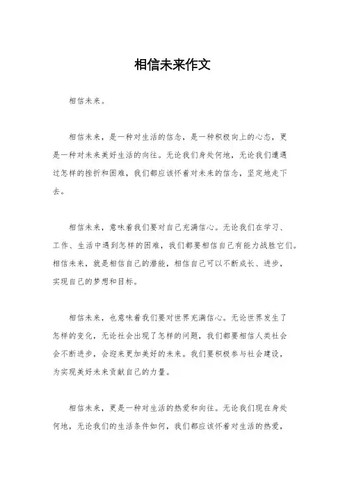 相信未来作文