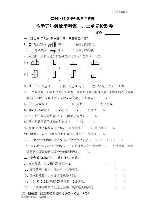 2014-2015学年度五年级数学第一次月考试卷 (4).doc