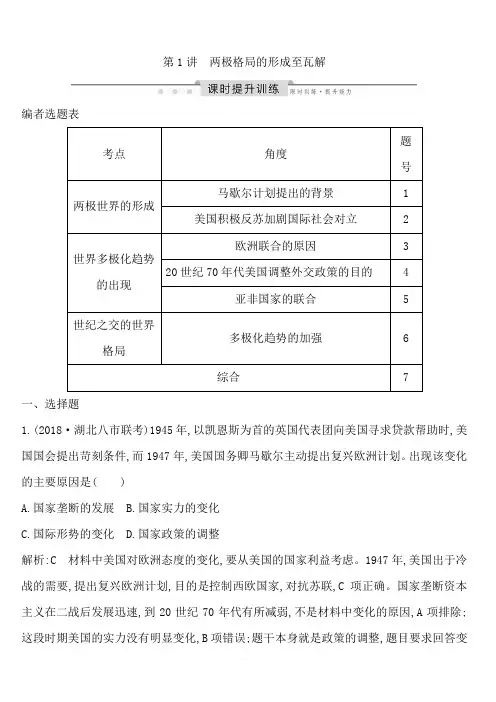 2020高考历史通史版一轮总复习练习：板块十五第1讲两极格局的形成至瓦解含解析