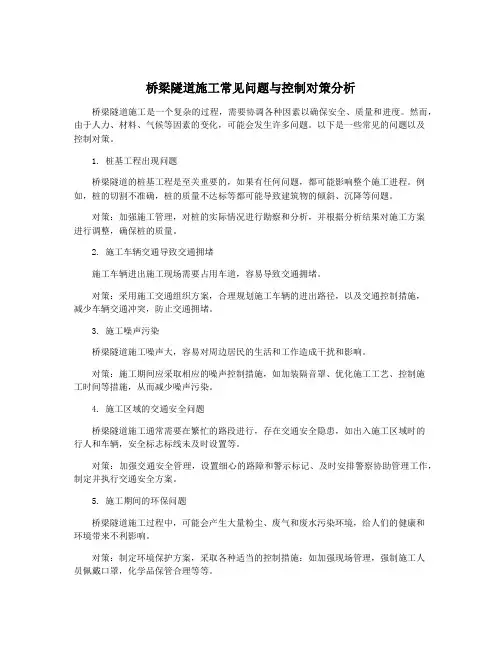 桥梁隧道施工常见问题与控制对策分析