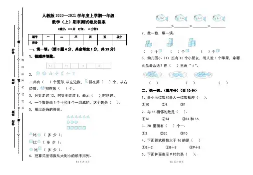 人教版2020---2021学年度一年级数学(上)期末考试卷及答案(含三套题)
