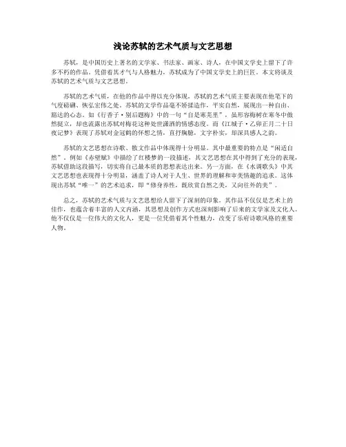 浅论苏轼的艺术气质与文艺思想