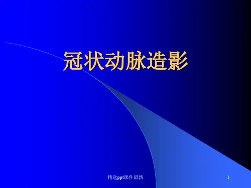 冠状动脉造影精选PPT课件