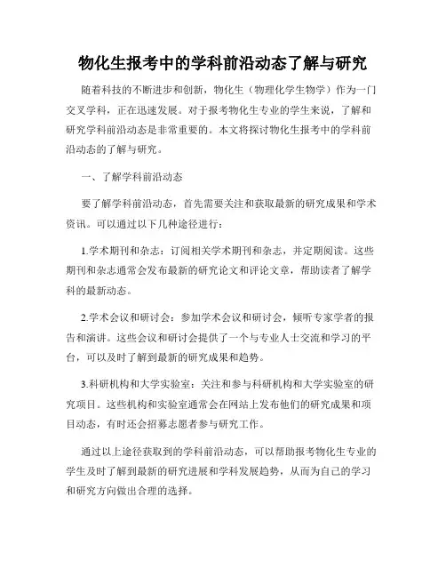 物化生报考中的学科前沿动态了解与研究