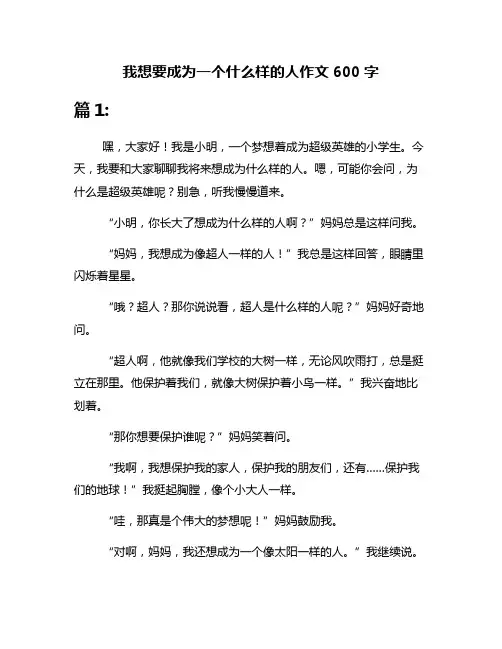我想要成为一个什么样的人作文600字