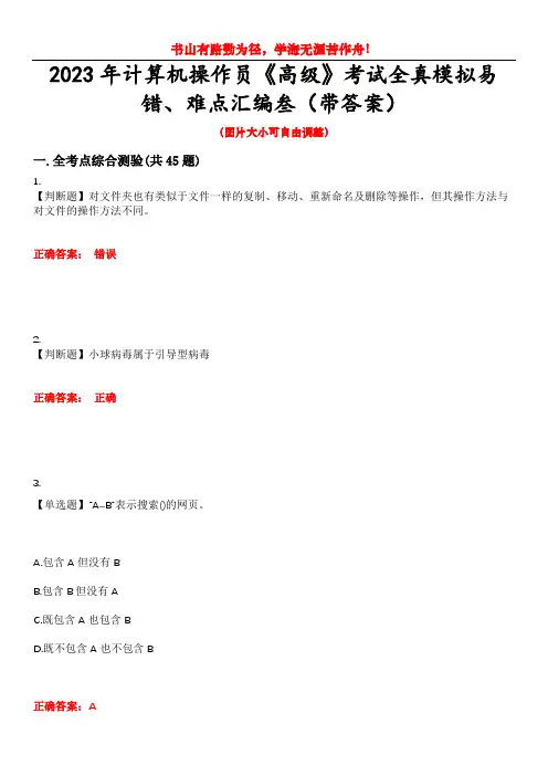 2023年计算机操作员《高级》考试全真模拟易错、难点汇编叁(带答案)试卷号：7