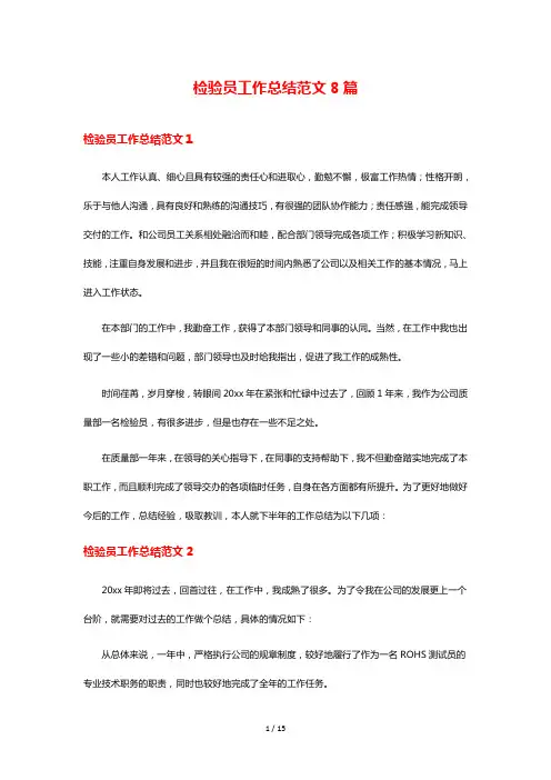 检验员工作总结范文8篇