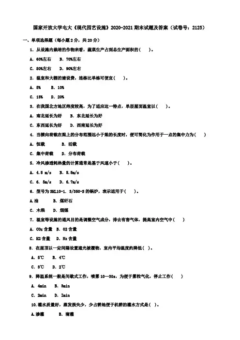 国家开放大学电大《现代园艺设施》2020-2021期末试题及答案(试卷号：2125)
