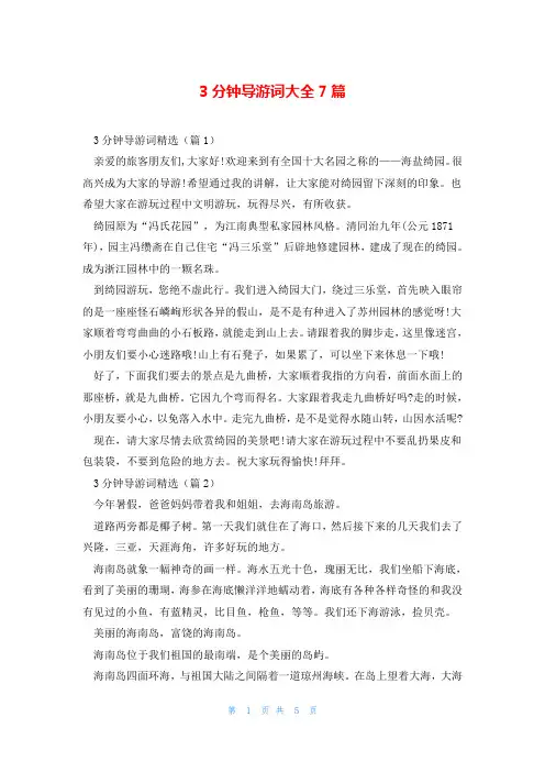 3分钟导游词大全7篇