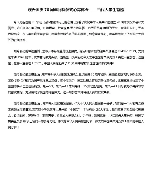 观看国庆70周年阅兵仪式心得体会——当代大学生有感