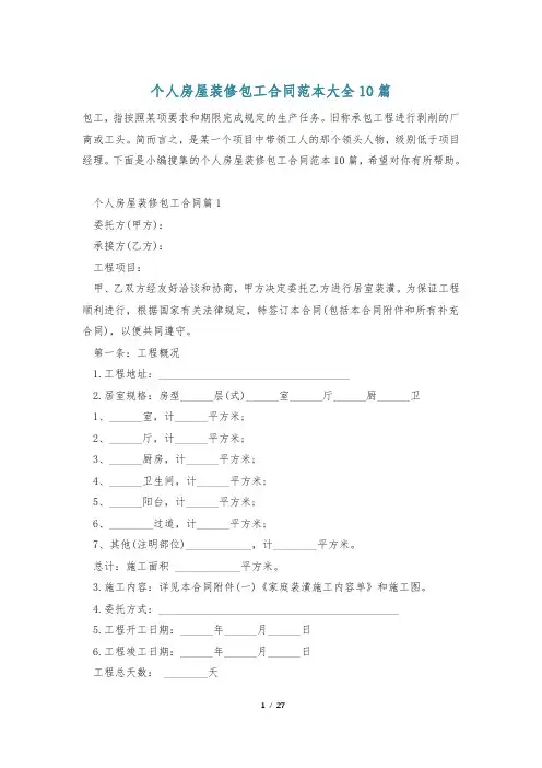 个人房屋装修包工合同范本大全10篇