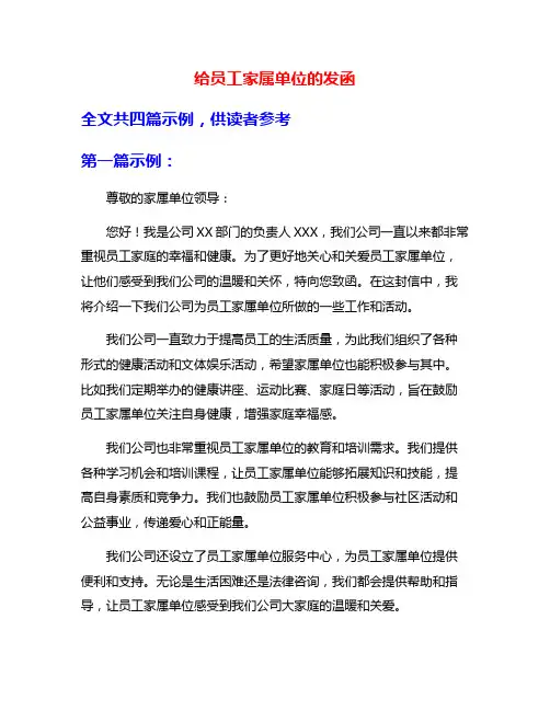 给员工家属单位的发函