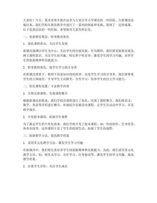 小学课改经验交流发言稿