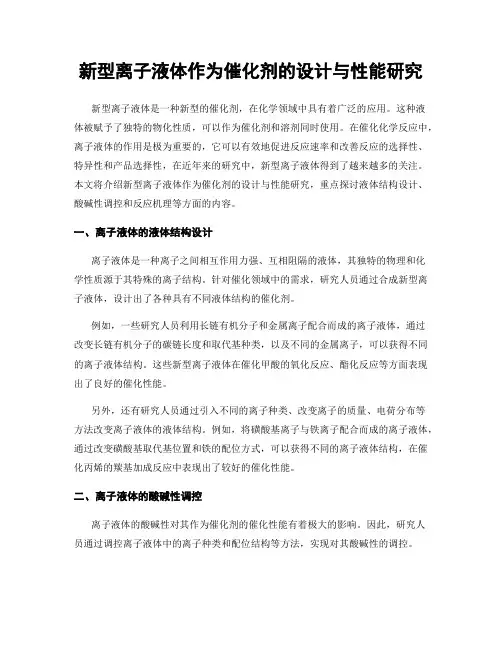 新型离子液体作为催化剂的设计与性能研究