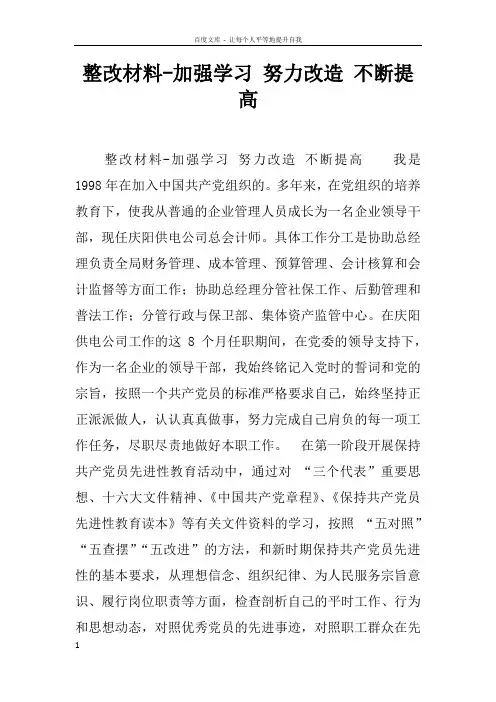整改材料加强学习努力改造不断提高