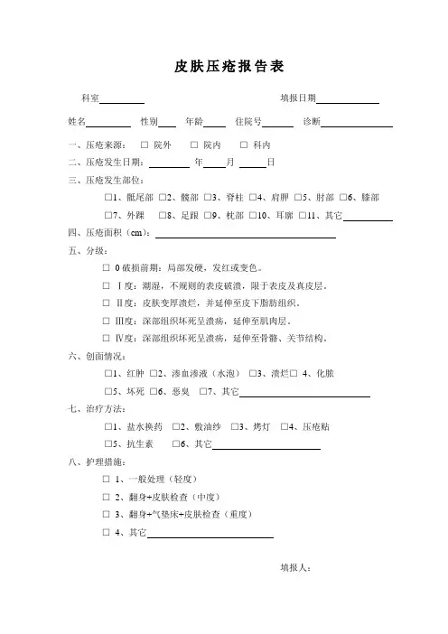 压疮报告表