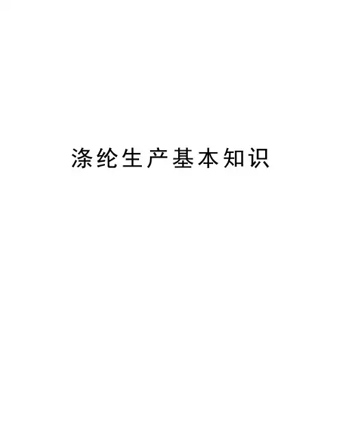 涤纶生产基本知识培训资料