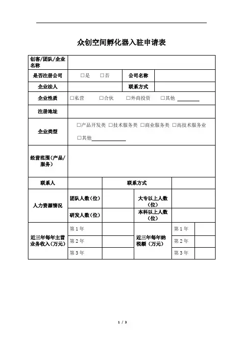 众创空间孵化器入驻申请表