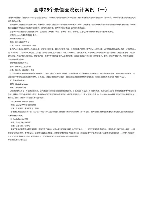 全球25个最佳医院设计案例（一）