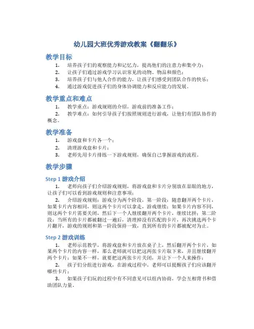 幼儿园大班优秀游戏教案《翻翻乐》