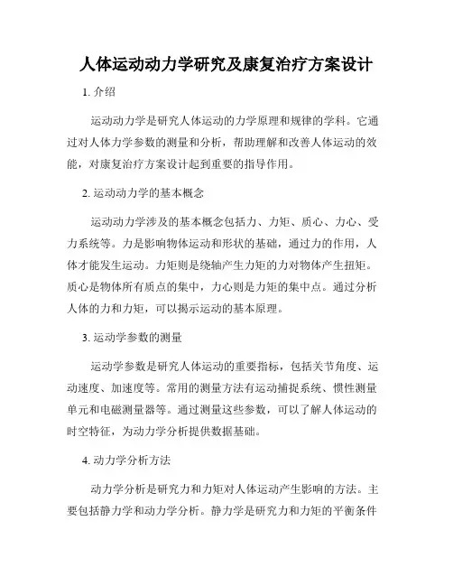 人体运动动力学研究及康复治疗方案设计