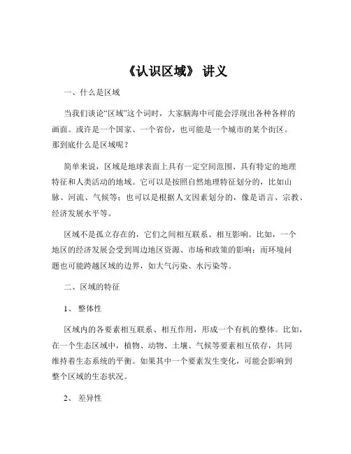 《认识区域》 讲义