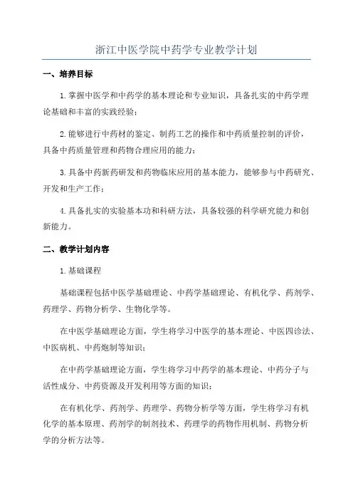浙江中医学院中药学专业教学计划