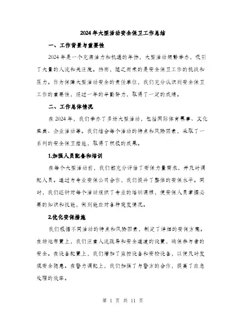 2024年大型活动安全保卫工作总结(三篇)