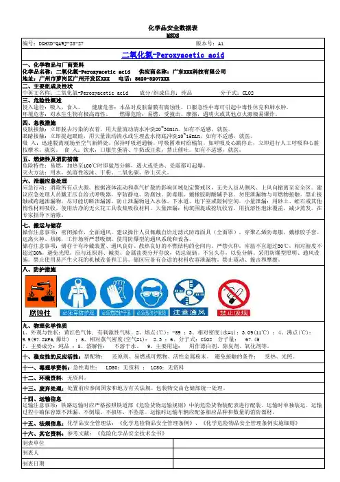 二氧化氯安全数据表MSDS