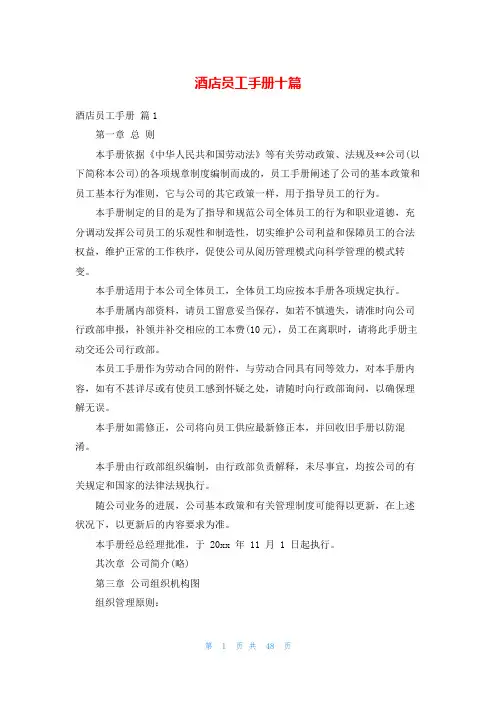 酒店员工手册十篇
