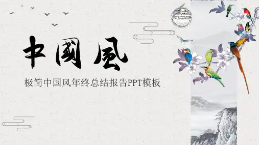 极简中国风年终工作总结PPT模板