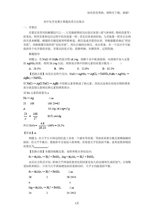 初中化学竞赛题巧妙计算方法