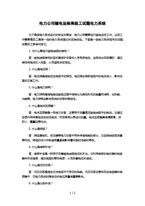 电力公司输电运检高级工试题电力系统