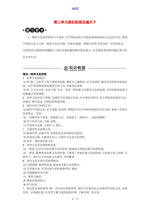 中考政治 八上 第三单元 我们的朋友遍天下复习学案(含解析) 新人教版-新人教版初中九年级全册政治学