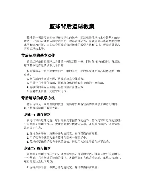 篮球背后运球教案