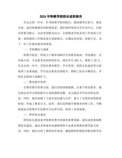2024年特教学校校长述职报告