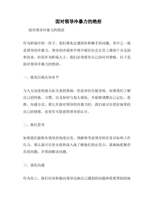 面对领导冷暴力的绝招