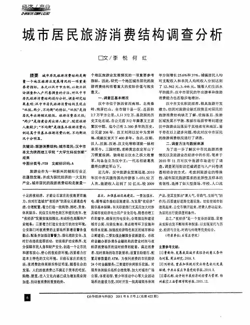 城市居民旅游消费结构调查分析
