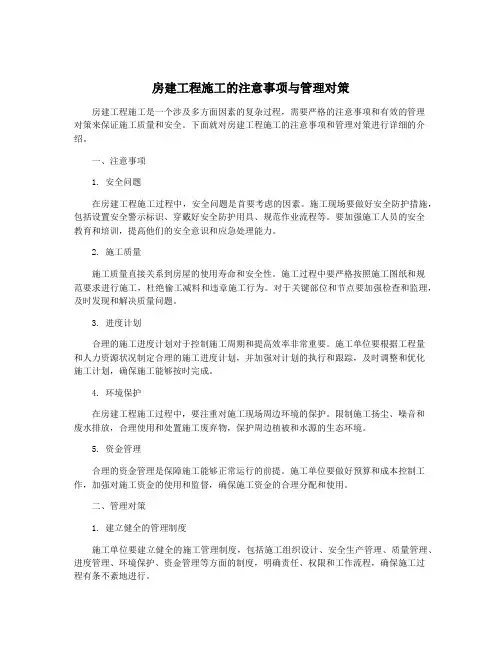 房建工程施工的注意事项与管理对策