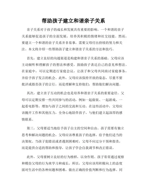 帮助孩子建立和谐亲子关系