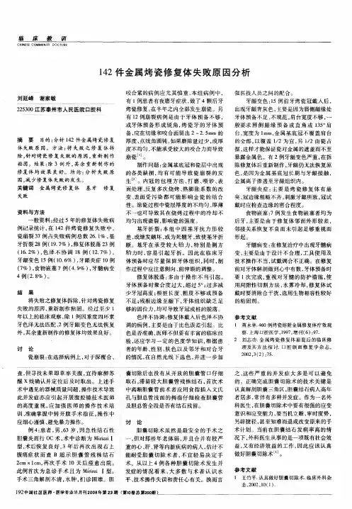142件金属烤瓷修复体失败原因分析