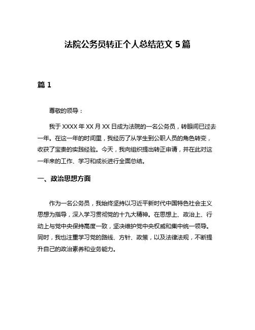 法院公务员转正个人总结范文5篇