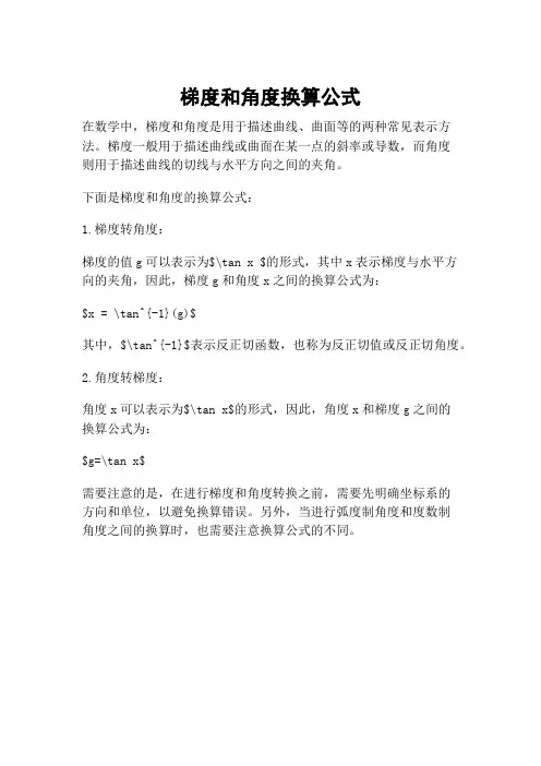 梯度和角度换算公式