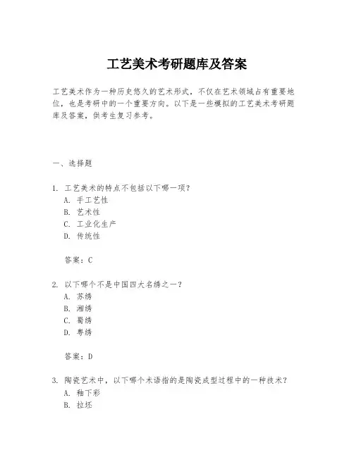 工艺美术考研题库及答案